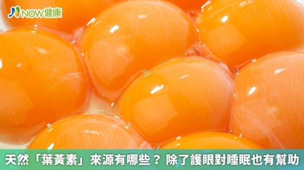 Ye Huang Su can help sleep and prevent cataracts! Eat more dark green vegetables and egg yellow to supplement, but dietary fiber may affect absorption