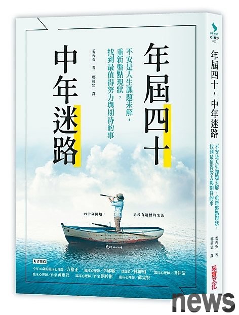 書名：年屆四十，中年迷路
作者：姜善英
譯者：鄭筱穎
出版社：采實文化 