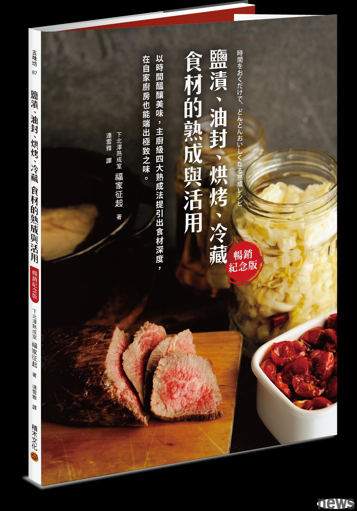 ．書名：鹽漬、油封、烘烤、冷藏食材的熟成與活用
．作者：下北澤熟成室 福家征起 
．譯者：連雪雅
．出版社：積木
．出版日期：2019/11/07 