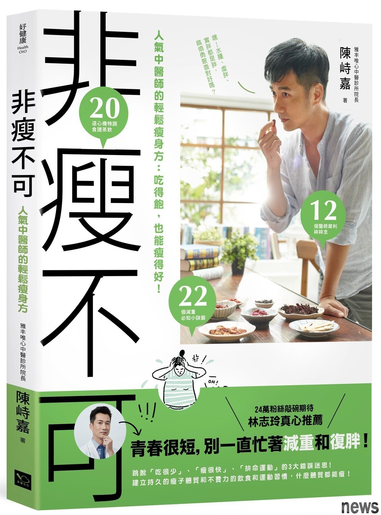 書名：非瘦不可 人氣中醫師的輕鬆瘦身方：吃得飽，也能瘦得好！
作者： 陳峙嘉
出版社：幸福文化
出版日期：2019/01/09 