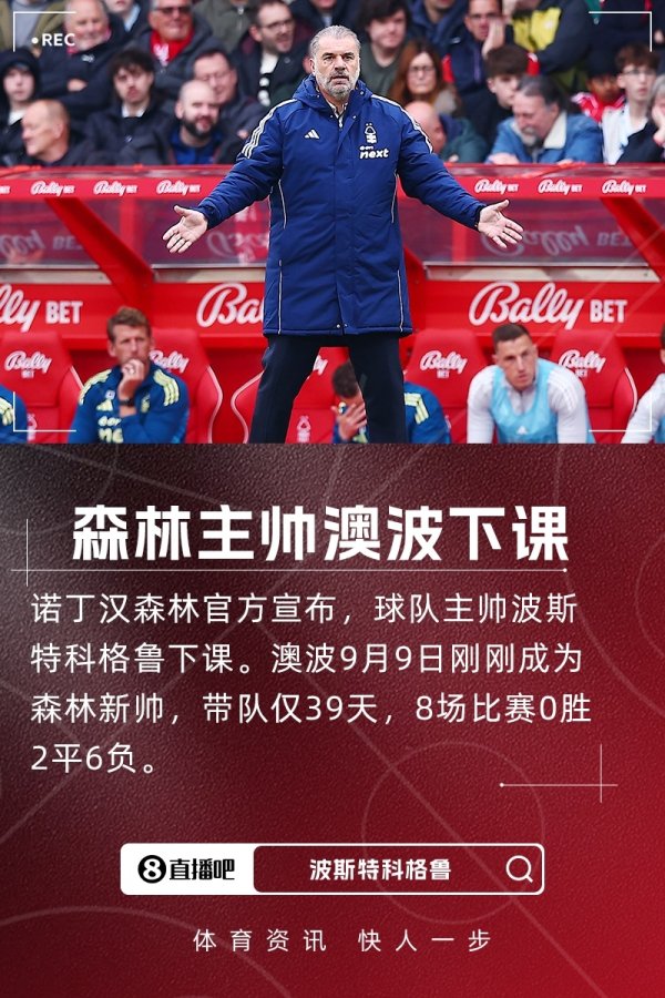 He only took office for 39 days and led the team in 8 games with 2 draws, 6 losses and 0 wins! Official: Nottingham Forest coach Obo sacked