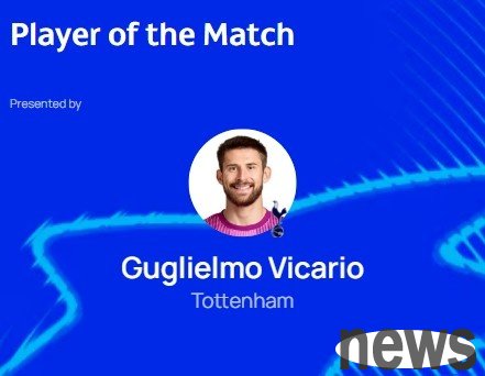 9 saves to keep the goal clean, official: Vicario was selected as the man of the match in Tottenham 0-Monaco